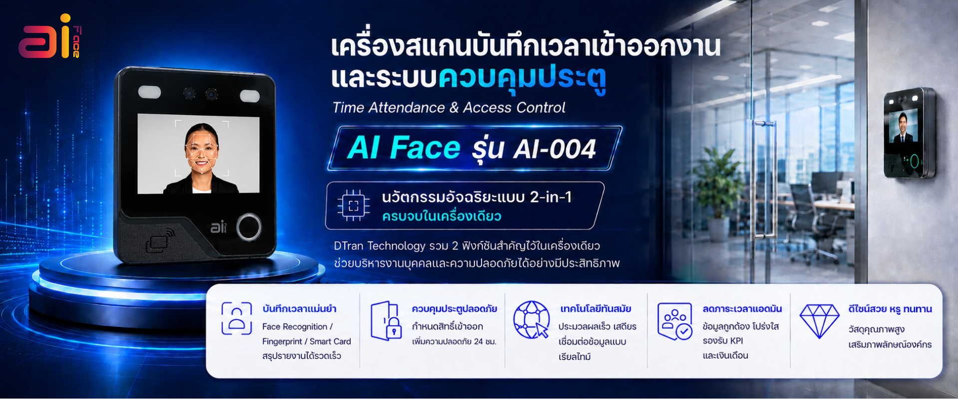 Ai Face AI-004 เครื่องสแกนลายนิ้วมือ เครื่องสแกนใบหน้าเข้างาน ภาพ 1