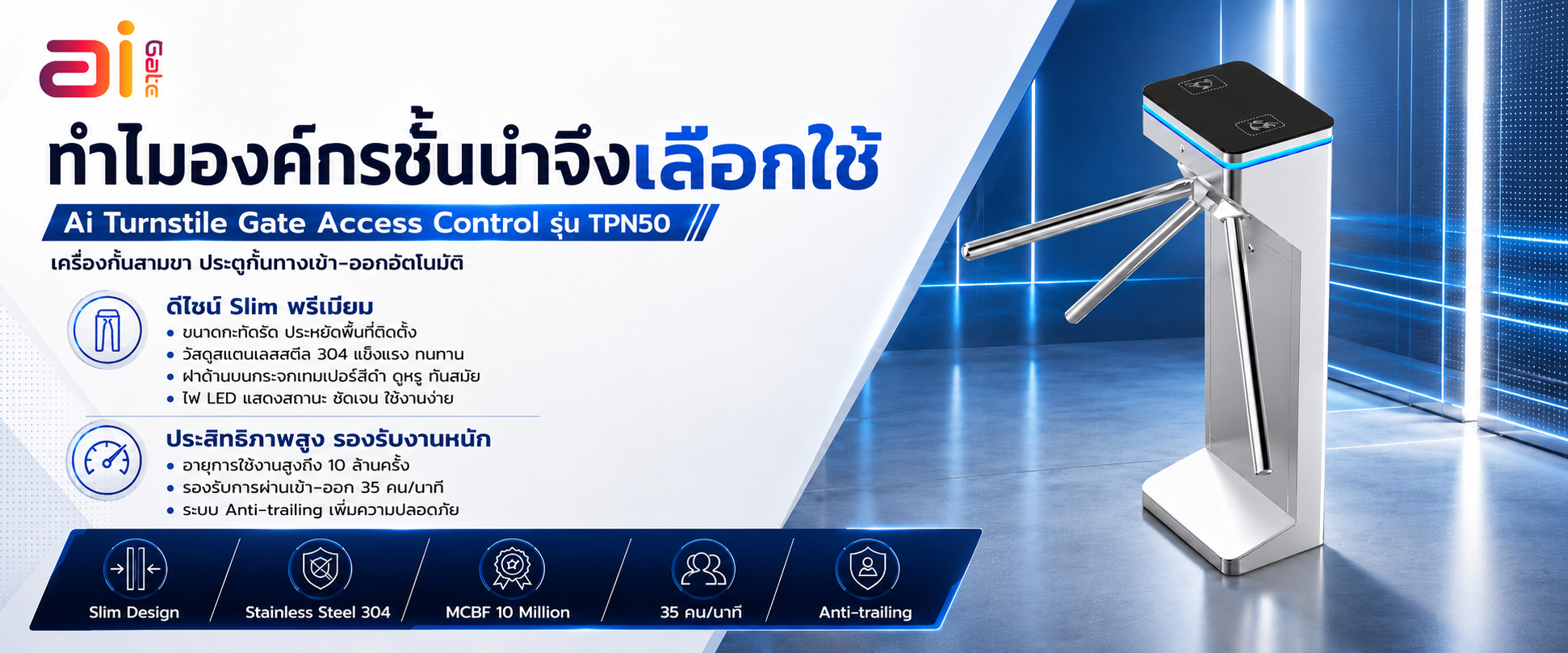 Ai Gate ที่กั้นทางเดินอัตโนมัติ ประตูกั้นทางเข้าออก Ai Turnstile Gate Tripod TPN50 ภาพ 1