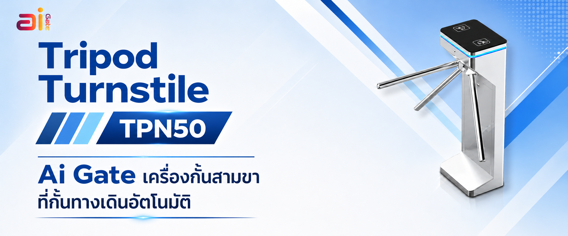 ที่กั้นทางเดินอัตโนมัติ เครื่องกั้นสามขา Ai Tripod Turnstile Gate TPN50
