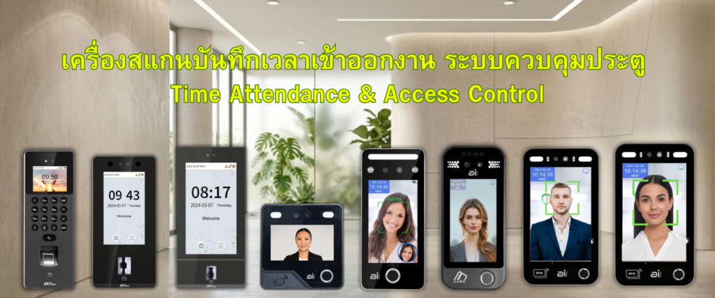 เครื่องบันทึกเวลาเข้าออกงาน ระบบ Access Control ประตู DTran Smart Security Solution รวมสินค้า