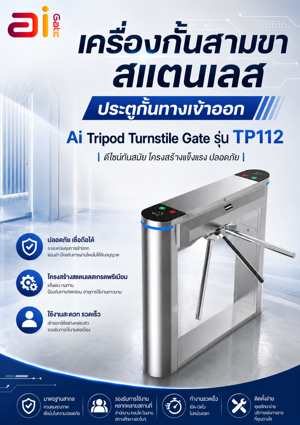 Ai Turnstile Gate ประตูกั้นคนอัตโนมัติ เครื่องกั้นทางเข้าออก TP112 Picture