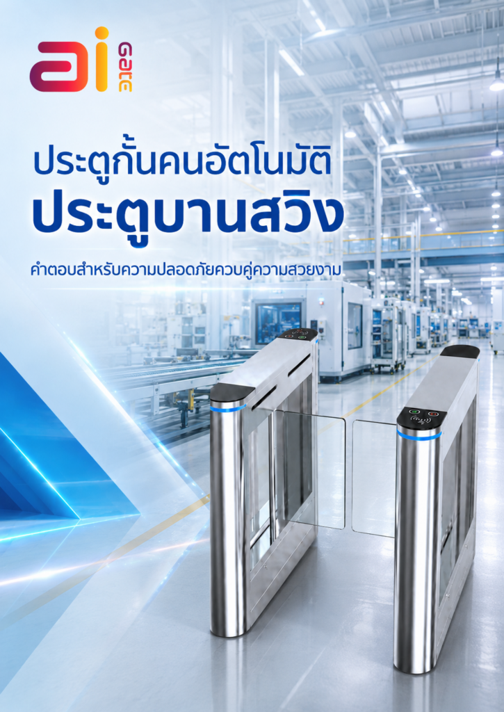 ประตูกั้นทางเข้าออก ประตูบานสวิง Ai Turnstile Swing Gate Picture