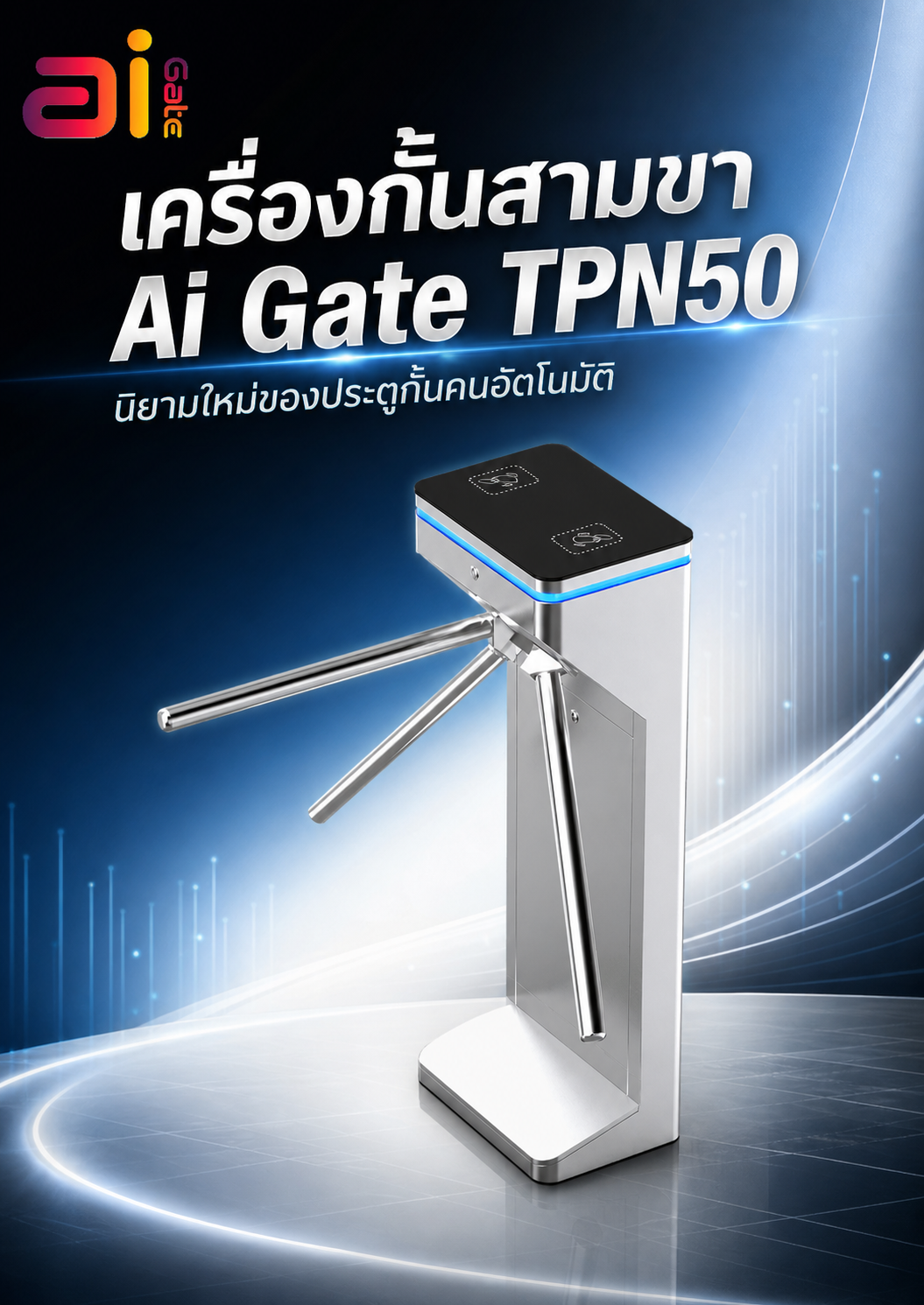 เครื่องกั้นสามขา Ai Gate TPN50 Picture