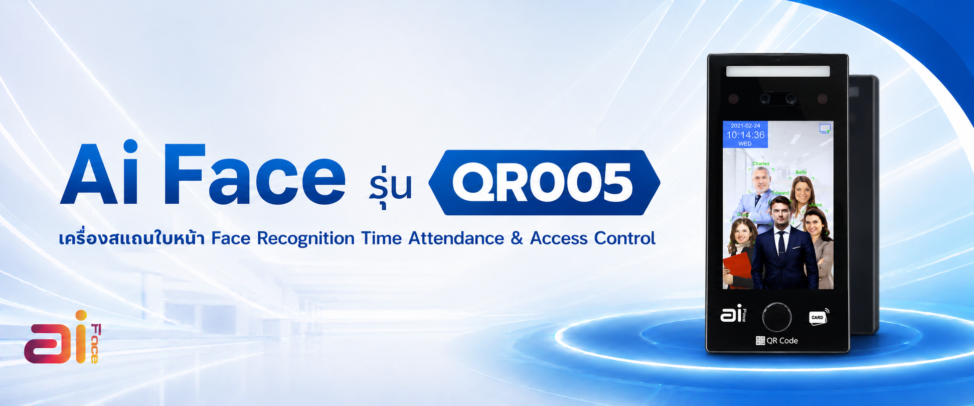 Ai Face QR005 เครื่องสแกนใบหน้า เครื่องสแกนบัตร ระบบควบคุมการเข้าออก