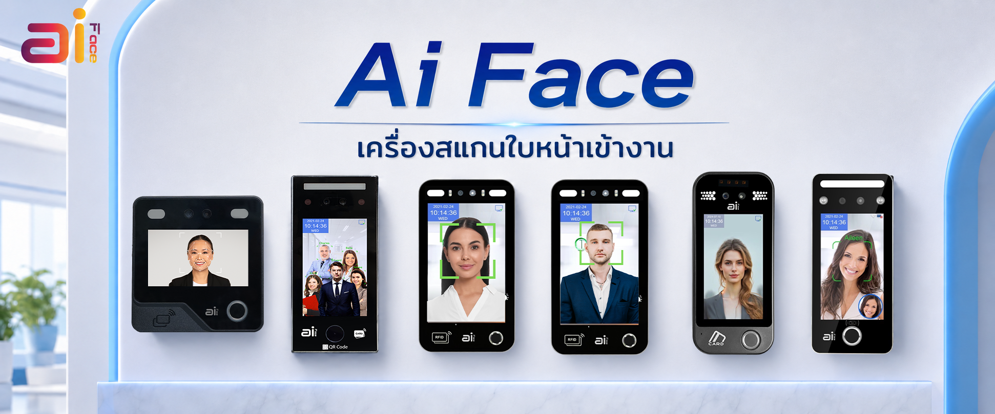 Ai Face เครื่องสแกนใบหน้าเข้างาน เครื่องสแกนลายนิ้วมือ เครื่องสแกนบัตร