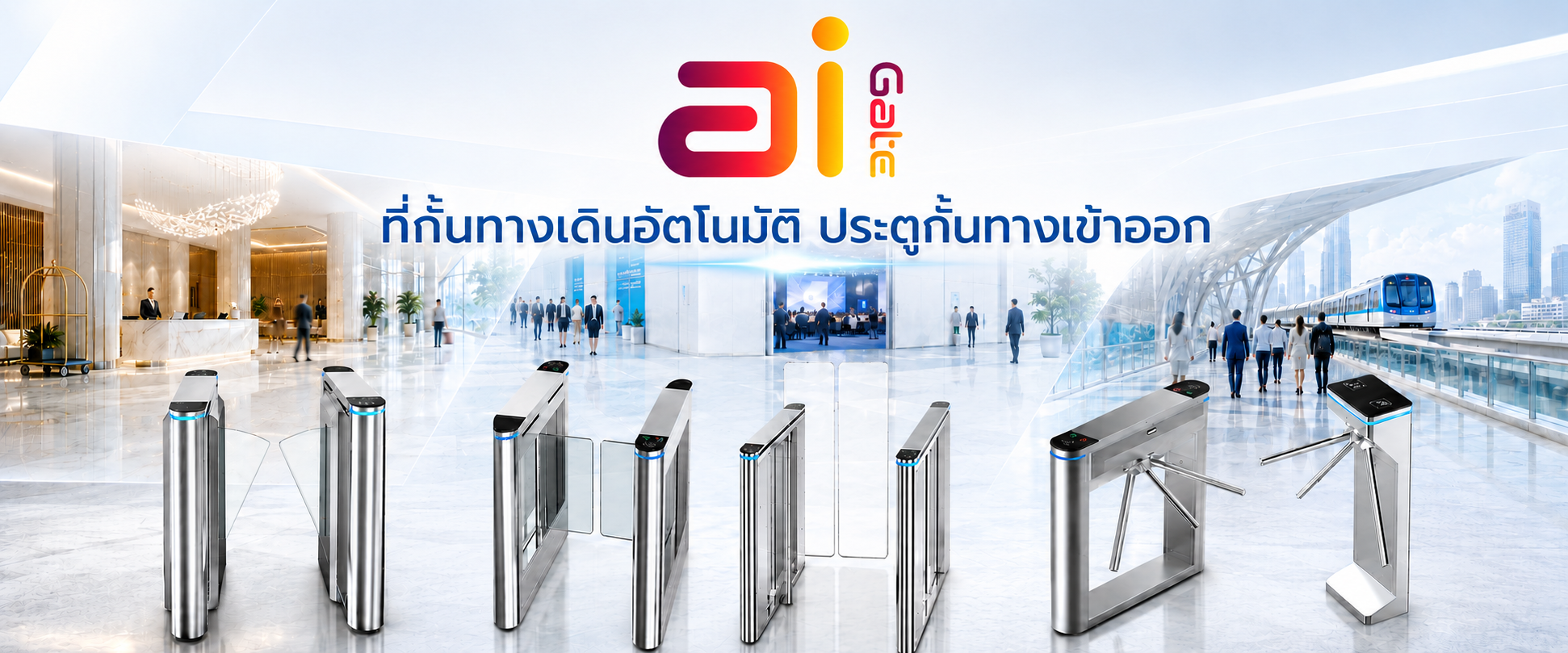 Ai Gate ที่กั้นทางเดินอัตโนมัติ ประตูกั้นทางเข้าออก