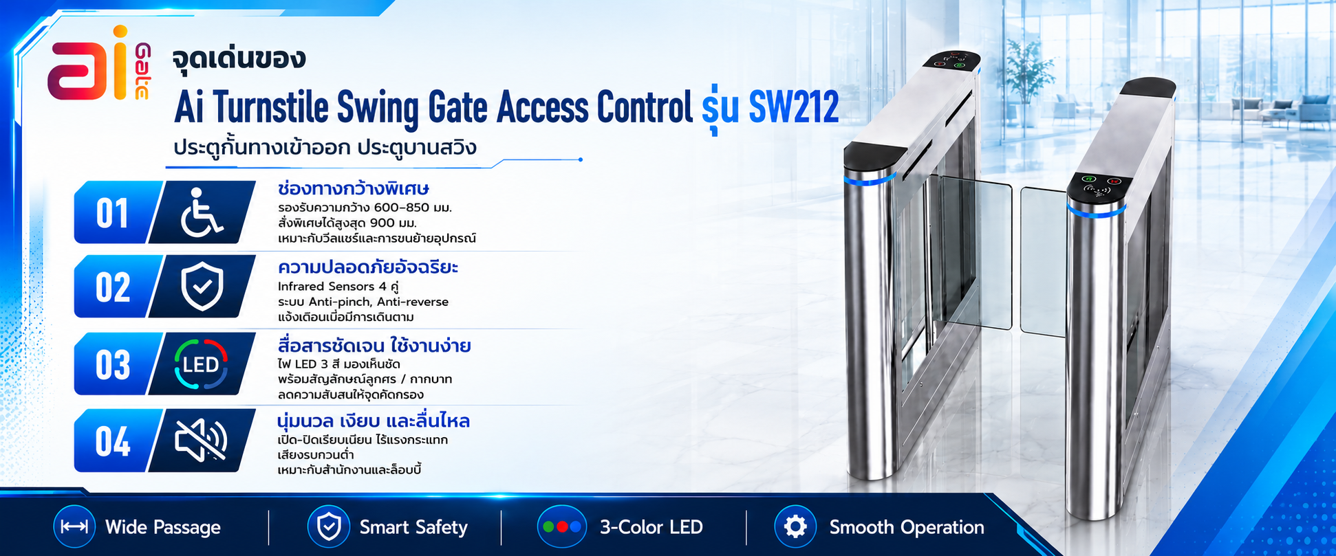 Ai Gate ที่กั้นทางเดินอัตโนมัติ ประตูบานสวิง Ai Swing Gate SW212 ภาพ 1