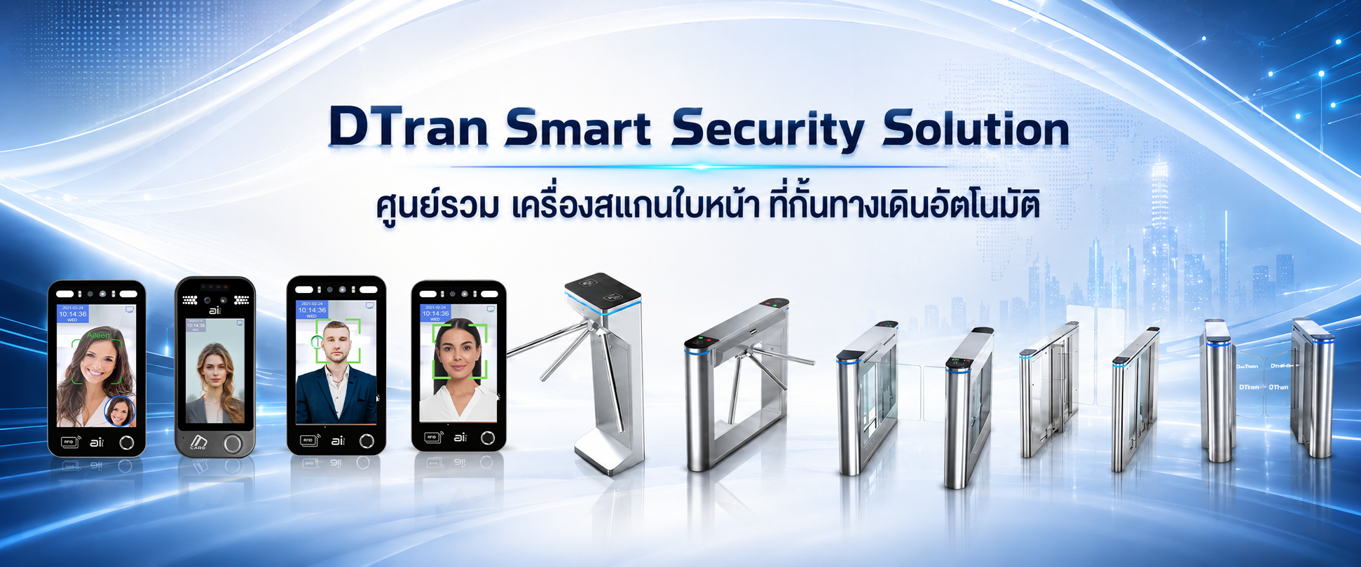 DTran Smart Security Solution Technology เครื่องสแกนใบหน้าเข้างาน ที่กั้นทางเดินอัตโนมัติ