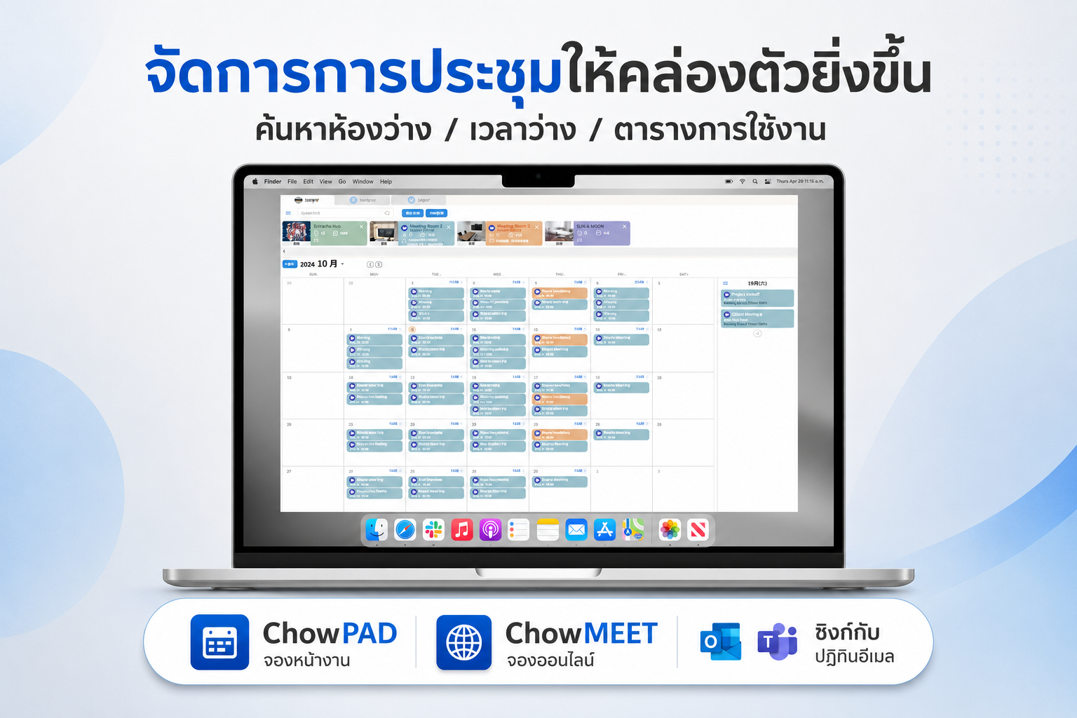 ระบบจองห้องประชุม Meeting Management Solution ChowMEET