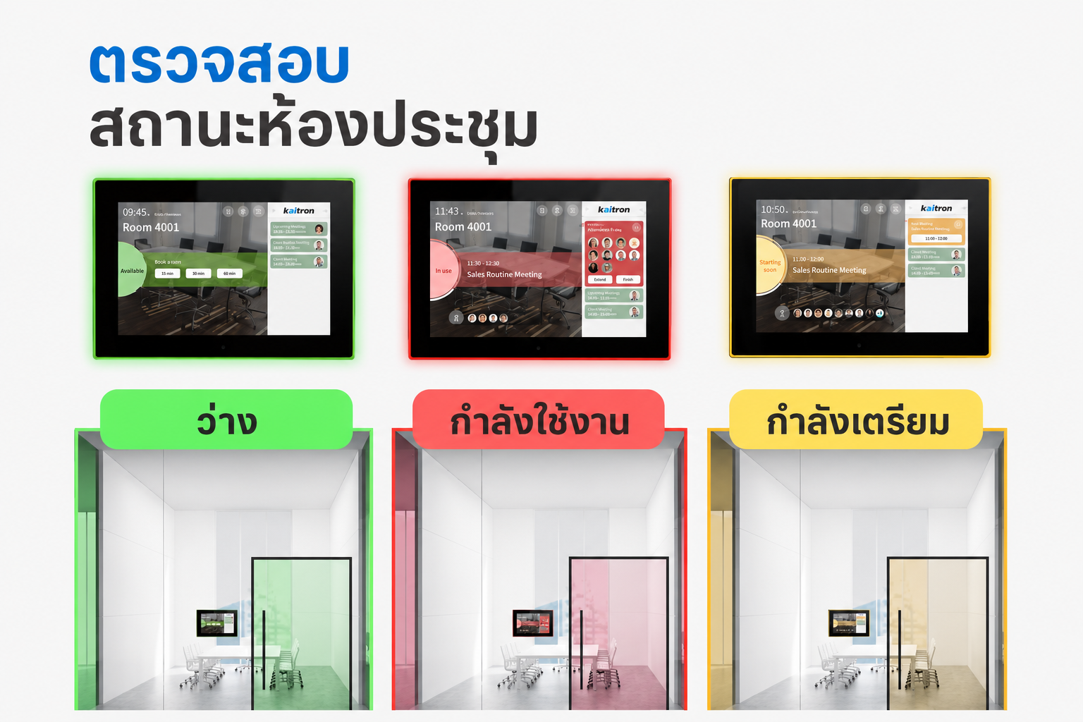 ระบบจองห้องประชุม โปรแกรมจองห้องประชุม Access Control Meeting Management Solution ChowMEET 3