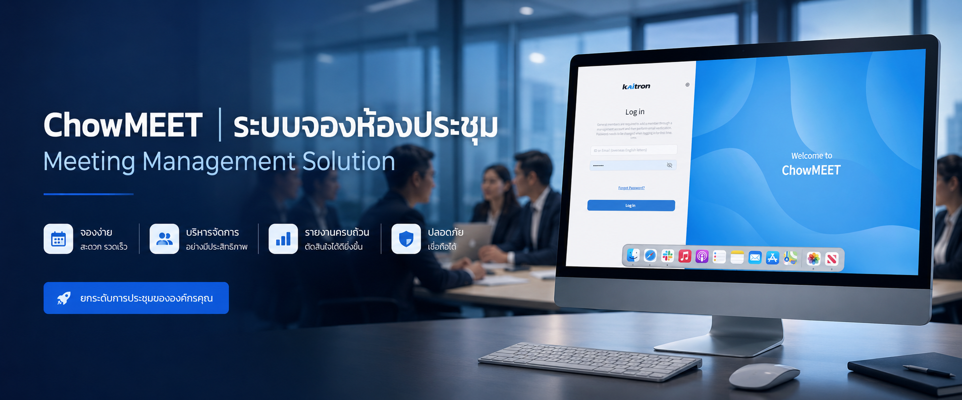 ระบบจองห้องประชุม โปรแกรมจองห้องประชุม Access Control Meeting Management Solution ChowMEET ปก
