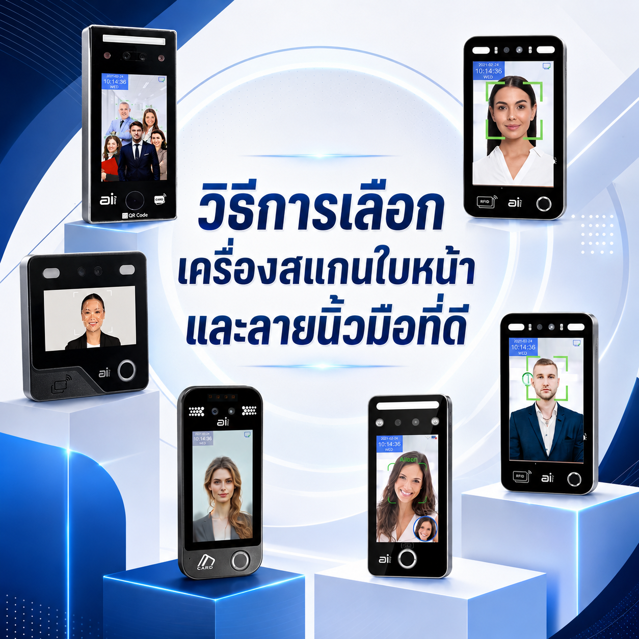วิธีเลือกเครื่องสแกนใบหน้าที่ดี Choose the Best Face Recognition ปก