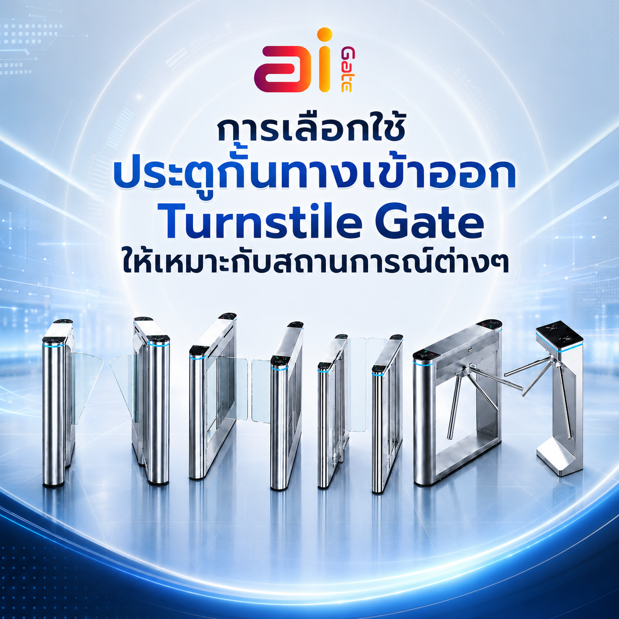 Turnstile Gate การเลือกใช้งาน ประตูกั้นทางเข้าออก Ai Gate