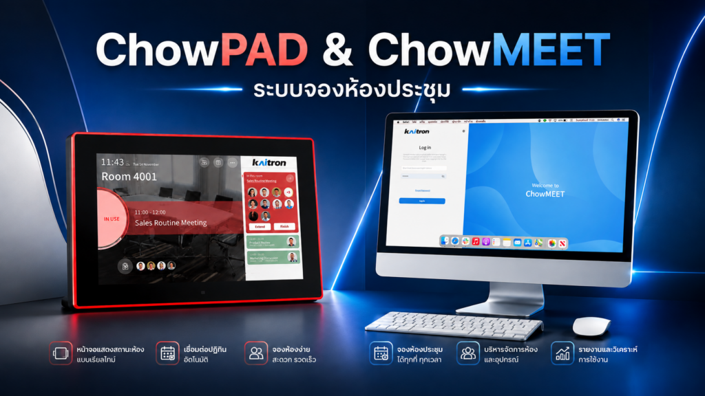 ChowPAD และ ChowMEET ระบบโปรแกรมจองห้องประชุมออนไลน์ Meeting Booking Manage Solution