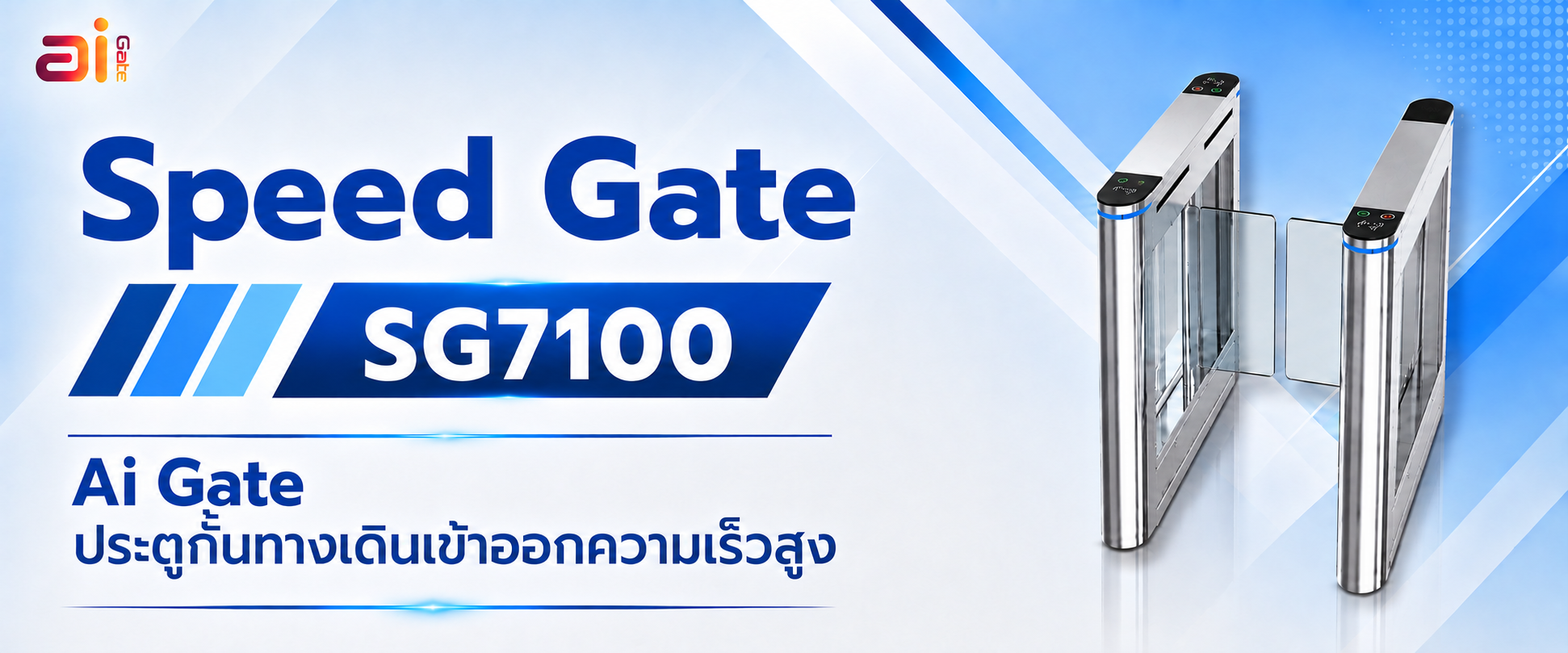 ประตูกั้นทางเดินเข้าออกกั้นคนอัตโนมัติความเร็วสูง Ai Gate SG7100