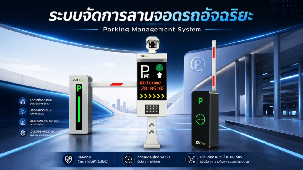 ระบบบริหารจัดการลานจอดรถอัจฉริยะ Parking Management System ZKTeco