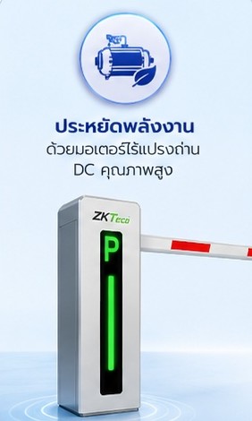 ระบบไม้กั้นลานจอดรถอัตโนมัติอัจฉริยะ BGM500 Barrier Gate ประหยัดพลังงาน