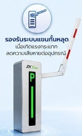ระบบไม้กั้นลานจอดรถอัตโนมัติอัจฉริยะ BGM500 Barrier Gate รองรับระบบแขนกั้นหลุด