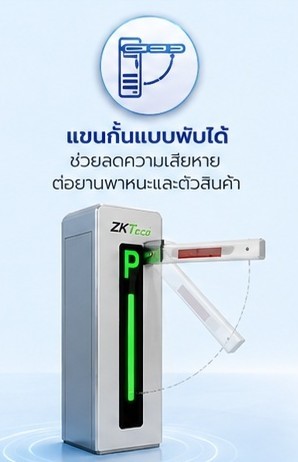 ระบบไม้กั้นลานจอดรถอัตโนมัติอัจฉริยะ BGM500 Barrier Gate แขนกั้นพับได้